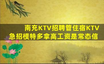 南充KTV招聘管住宿KTV急招模特多拿高工资是常态信
